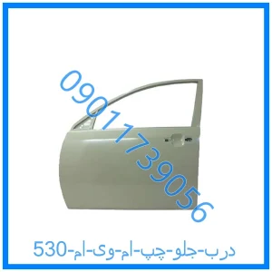 خرید و قیمت درب جلو چپ ام وی ام 530 از فروشگاه ام وی ام کارز شاپ