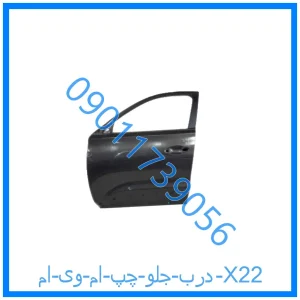 خرید و قیمت درب جلو چپ ام وی ام X22 از فروشگاه ام وی ام کارز شاپ