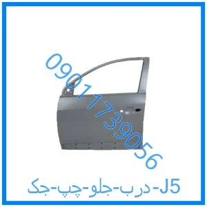 خرید و قیمت درب جلو چپ جک J5 از فروشگاه ام وی ام کارز شاپ