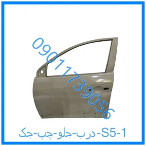 خرید و قیمت درب جلو چپ جک S5 از فروشگاه ام وی ام کارز شاپ