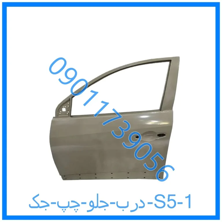 درب جلو چپ جک S5