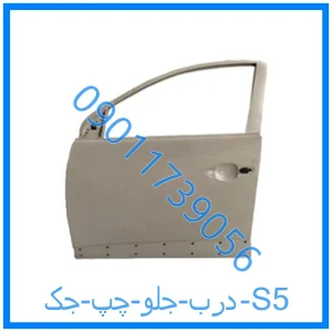 خرید و قیمت درب جلو چپ جک S5 از فروشگاه ام وی ام کارز شاپ