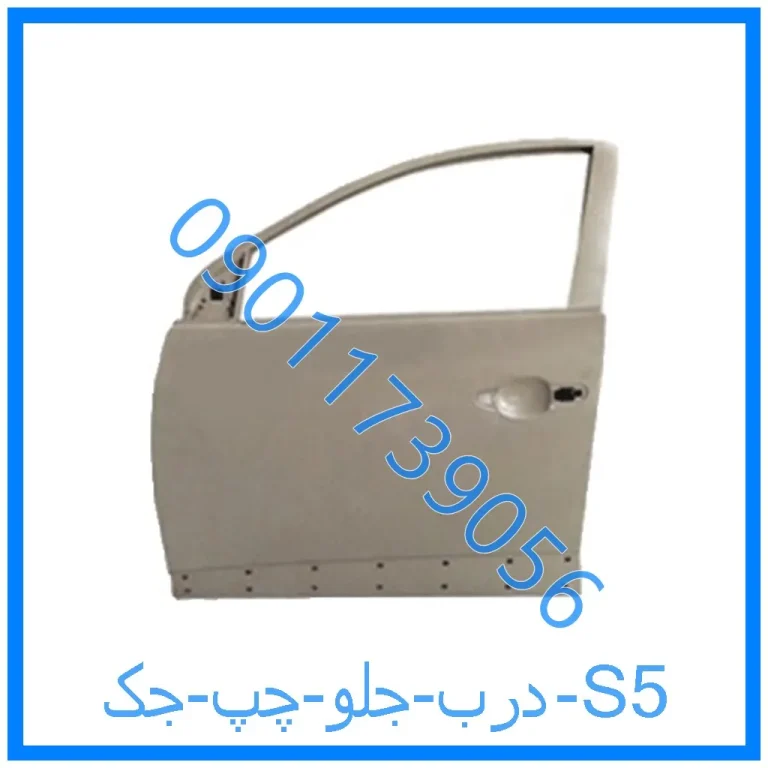 درب جلو چپ جک S5