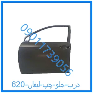 خرید و قیمت درب جلو چپ لیفان 620 از فروشگاه ام وی ام کارز شاپ