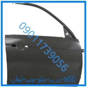 خرید و قیمت درب جلو چپ لیفان x60 از فروشگاه ام وی ام کارز شاپ