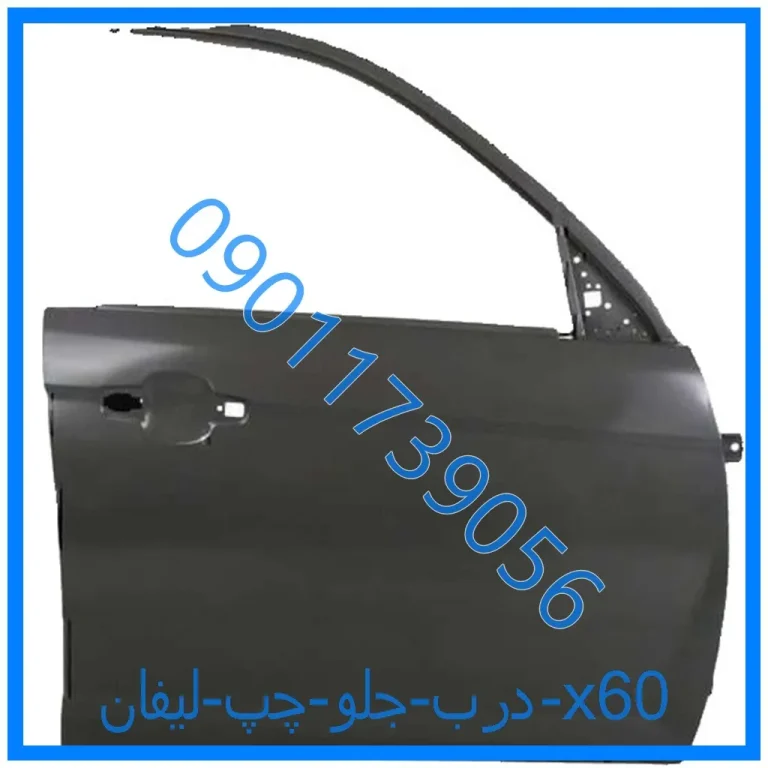 درب جلو چپ لیفان x60