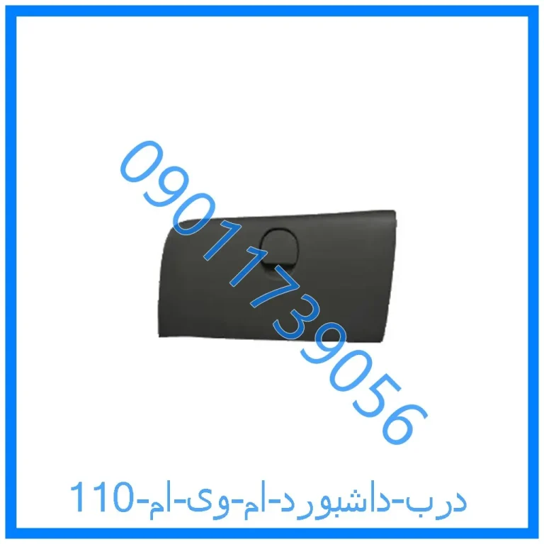 درب داشبورد ام وی ام 110