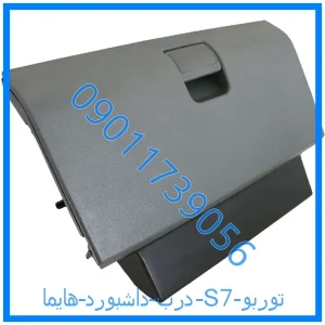 خرید و قیمت درب داشبورد هایما S7 توربو از فروشگاه ام وی ام کارز شاپ