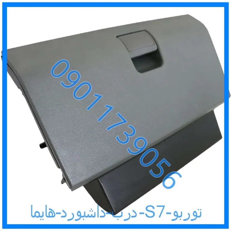 درب داشبورد هایما S7 توربو