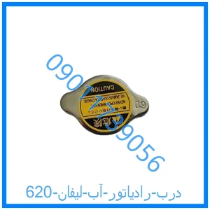 خرید و قیمت درب رادیاتور آب لیفان 620 از فروشگاه ام وی ام کارز شاپ