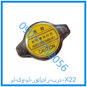 خرید و قیمت درب رادیاتور ام وی ام X22 از فروشگاه ام وی ام کارز شاپ