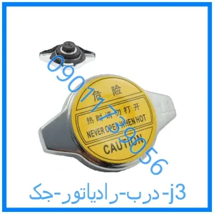 خرید و قیمت درب رادیاتور جک j3 از فروشگاه ام وی ام کارز شاپ