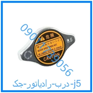 خرید و قیمت درب رادیاتور جک j5 از فروشگاه ام وی ام کارز شاپ
