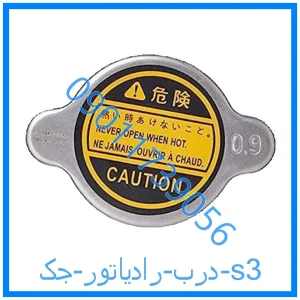 خرید و قیمت درب رادیاتور جک s3 از فروشگاه ام وی ام کارز شاپ