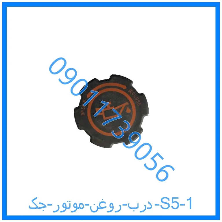 درب روغن موتور جک S5