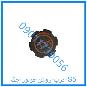 خرید و قیمت درب روغن موتور جک S5 از فروشگاه ام وی ام کارز شاپ