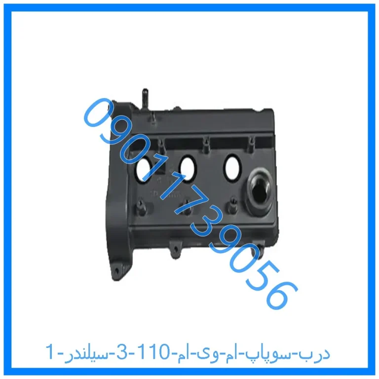 درب سوپاپ ام وی ام 110 (3 سیلندر)