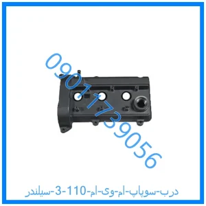 خرید و قیمت درب سوپاپ ام وی ام 110 (3 سیلندر) از فروشگاه ام وی ام کارز شاپ