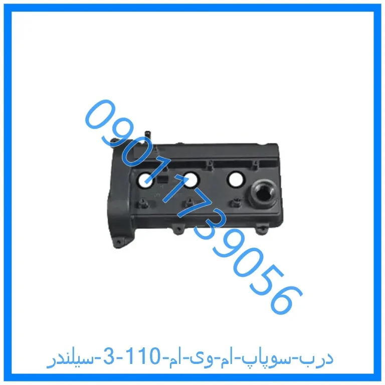 درب سوپاپ ام وی ام 110 (3 سیلندر)