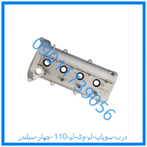 خرید و قیمت درب سوپاپ ام وی ام 110 چهار سیلندر از فروشگاه ام وی ام کارز شاپ