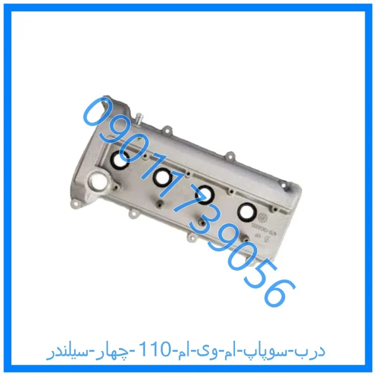 درب سوپاپ ام وی ام 110 چهار سیلندر