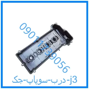 خرید و قیمت درب سوپاپ جک j3 از فروشگاه ام وی ام کارز شاپ
