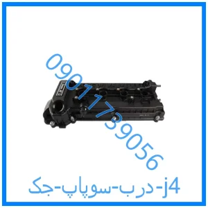 خرید و قیمت درب سوپاپ جک j4 از فروشگاه ام وی ام کارز شاپ