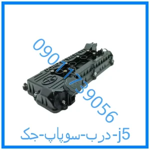 خرید و قیمت درب سوپاپ جک j5 از فروشگاه ام وی ام کارز شاپ
