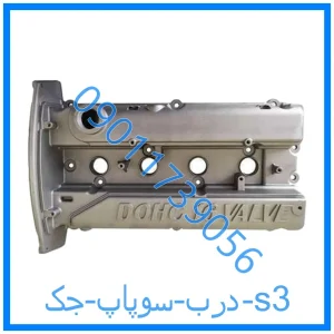 خرید و قیمت درب سوپاپ جک s3 از فروشگاه ام وی ام کارز شاپ