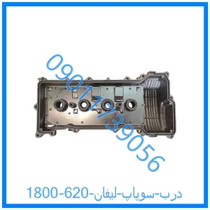 خرید و قیمت درب سوپاپ لیفان 620 (1800) از فروشگاه ام وی ام کارز شاپ