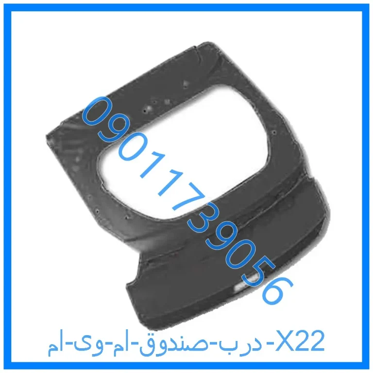 درب صندوق ام وی ام X22