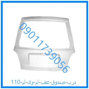 خرید و قیمت درب صندوق عقب ام وی ام 110 از فروشگاه ام وی ام کارز شاپ