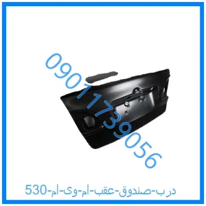 خرید و قیمت درب صندوق عقب ام وی ام 530 از فروشگاه ام وی ام کارز شاپ
