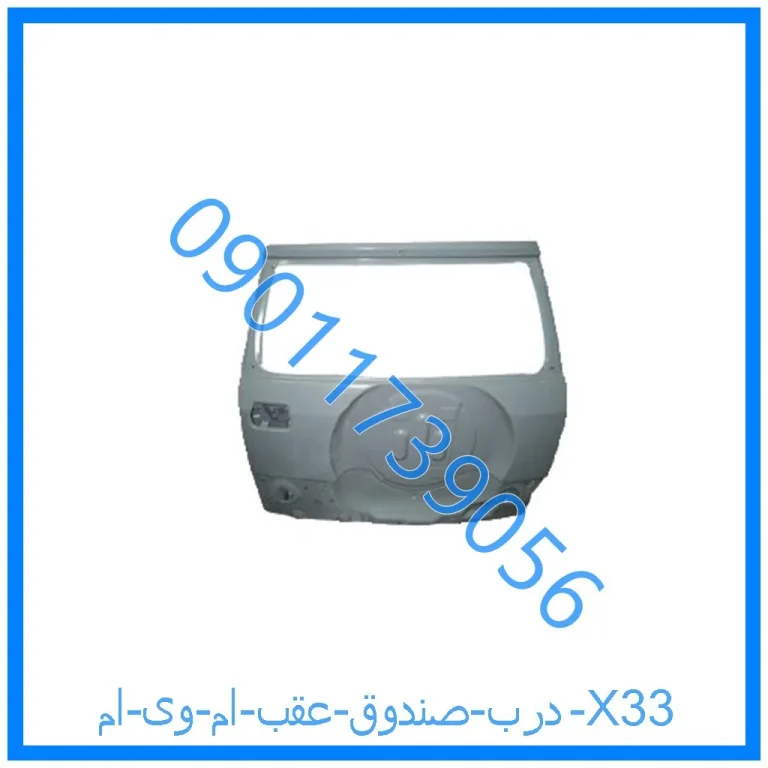 درب صندوق عقب ام وی ام X33