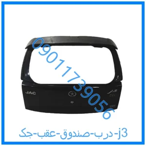 خرید و قیمت درب صندوق عقب جک j3 از فروشگاه ام وی ام کارز شاپ