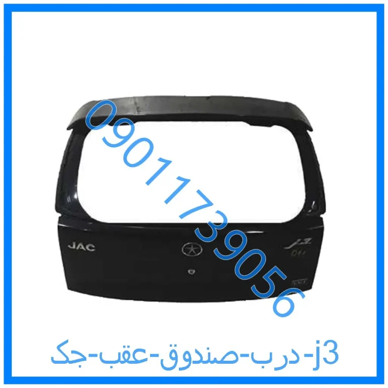 درب صندوق عقب جک j3