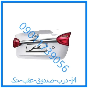 خرید و قیمت درب صندوق عقب جک j4 از فروشگاه ام وی ام کارز شاپ
