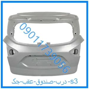 خرید و قیمت درب صندوق عقب جک s3 از فروشگاه ام وی ام کارز شاپ