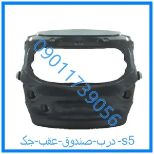 خرید و قیمت درب صندوق عقب جک s5 از فروشگاه ام وی ام کارز شاپ