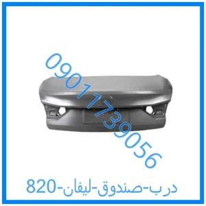 خرید و قیمت درب صندوق لیفان 820 از فروشگاه ام وی ام کارز شاپ