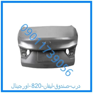 خرید و قیمت درب صندوق لیفان 820 اورجینال از فروشگاه ام وی ام کارز شاپ