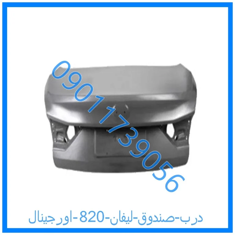درب صندوق لیفان 820 اورجینال