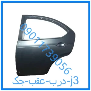 خرید و قیمت درب عقب جک j3 از فروشگاه ام وی ام کارز شاپ