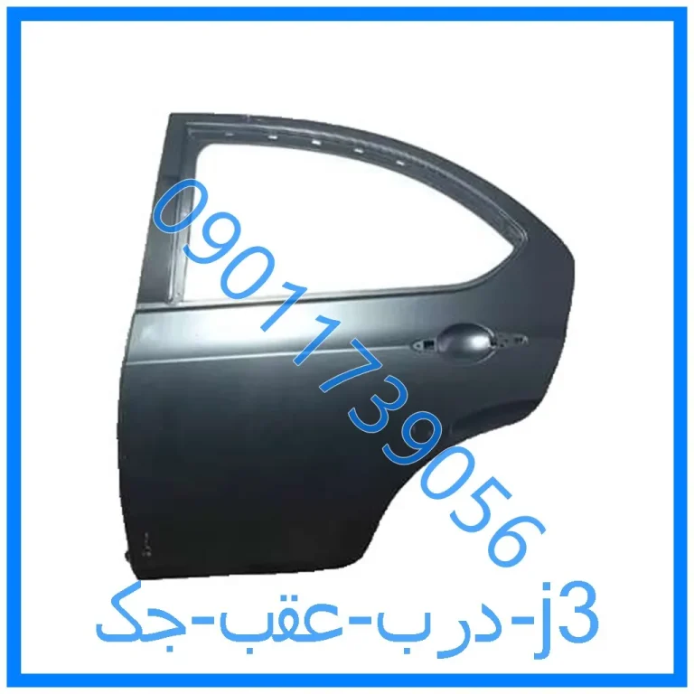درب عقب جک j3