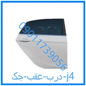 خرید و قیمت درب عقب جک j4 از فروشگاه ام وی ام کارز شاپ