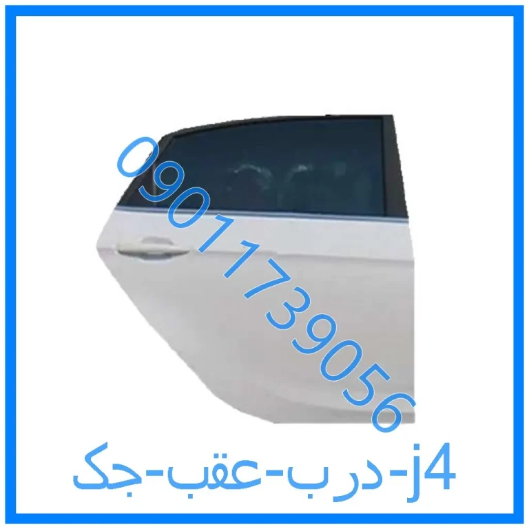 درب عقب جک j4