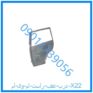 خرید و قیمت درب عقب راست ام وی ام X22 از فروشگاه ام وی ام کارز شاپ