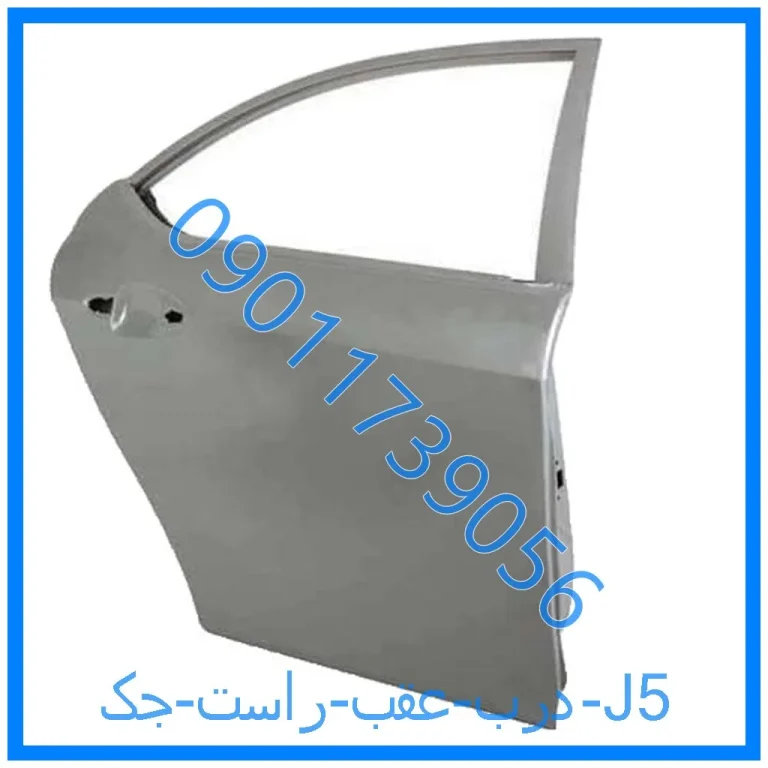 درب عقب راست جک J5
