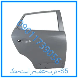خرید و قیمت درب عقب راست جک S5 از فروشگاه ام وی ام کارز شاپ