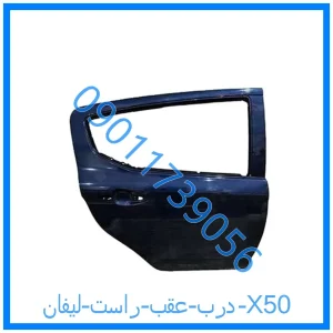 خرید و قیمت درب عقب راست لیفان X50 از فروشگاه ام وی ام کارز شاپ